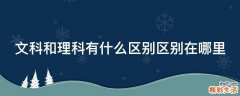 文科和理科有什么区别区别在哪里