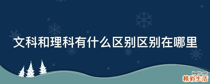 文科和理科有什么区别区别在哪里