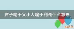 君子喻于义小人喻于利是什么意思