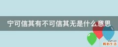 宁可信其有不可信其无是什么意思