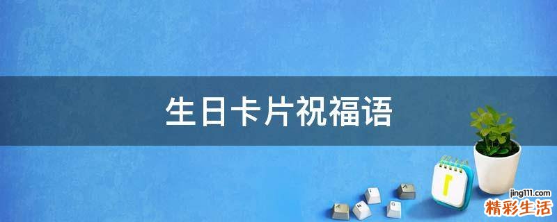 生日卡片祝福语
