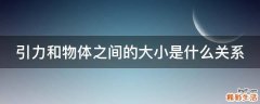 引力和物体之间的大小是什么关系