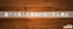 画个火柴人巨魔脚的洞穴怎么通过