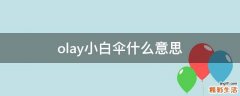 olay小白伞什么意思
