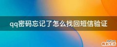 qq密码忘记了怎么找回短信验证