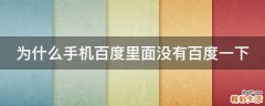 为什么手机百度里面没有百度一下