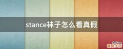 stance袜子怎么看真假