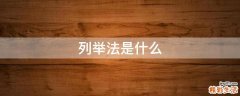列举法是什么