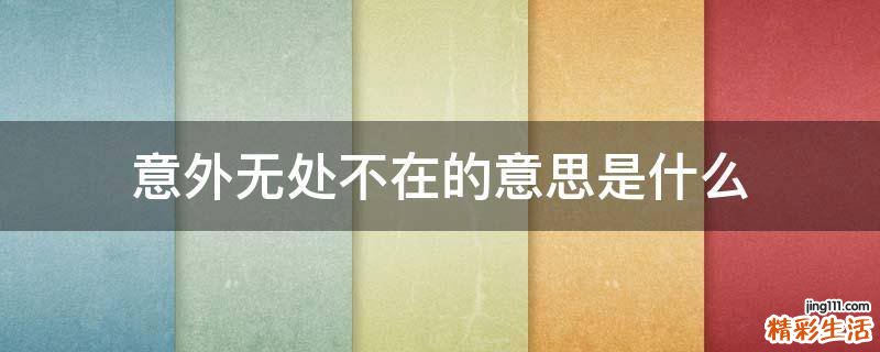 意外无处不在的意思是什么