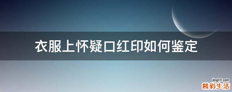 衣服上怀疑口红印如何鉴定