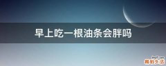早上吃一根油条会胖吗