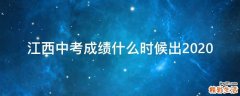 江西中考成绩什么时候出2020