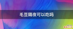 毛豆隔夜可以吃吗