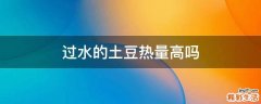 过水的土豆热量高吗