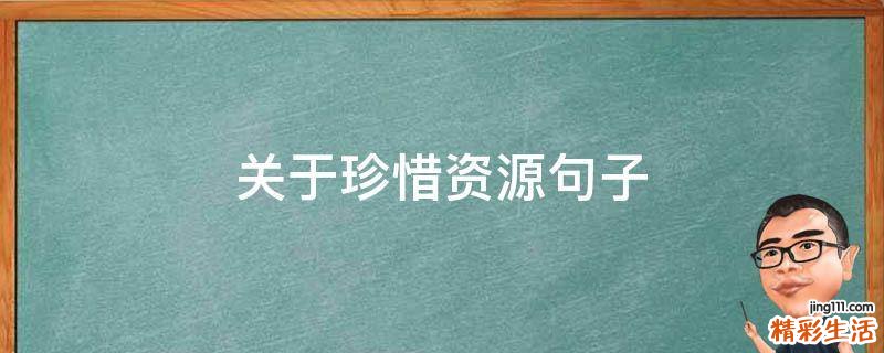 关于珍惜资源句子