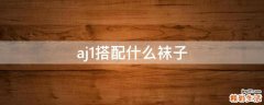 aj1搭配什么袜子