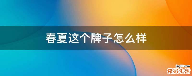 春夏这个牌子怎么样