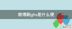 微博刷ghs是什么梗