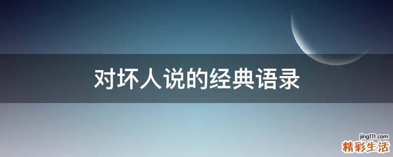 对坏人说的经典语录