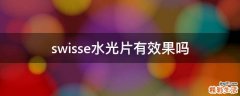 swisse水光片有效果吗