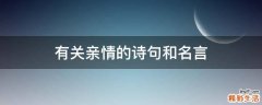 有关亲情的诗句和名言