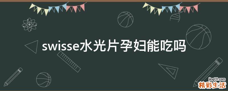 swisse水光片孕妇能吃吗