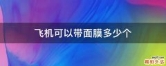飞机可以带面膜多少个
