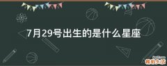 7月29号出生的是什么星座