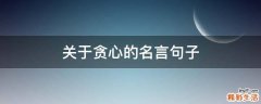 关于贪心的名言句子