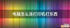 电脑怎么连打印机打东西
