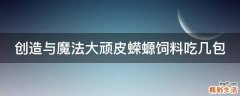 创造与魔法大顽皮蝾螈饲料吃几包