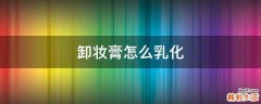 卸妆膏怎么乳化