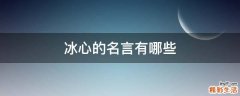 冰心的名言有哪些
