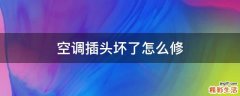 空调插头坏了怎么修