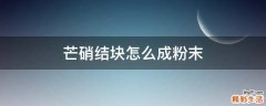 芒硝结块怎么成粉末