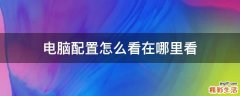电脑配置怎么看在哪里看
