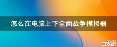 怎么在电脑上下全面战争模拟器