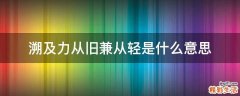 溯及力从旧兼从轻是什么意思