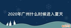 2020年广州什么时候进入夏天
