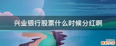 兴业银行股票什么时候分红啊