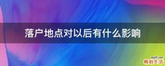 落户地点对以后有什么影响