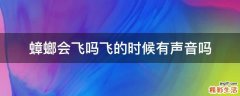 蟑螂会飞吗飞的时候有声音吗
