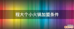 程大个小火锅加盟条件