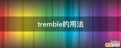 tremble的用法