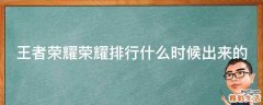 王者荣耀荣耀排行什么时候出来的