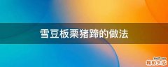 雪豆板栗猪蹄的做法