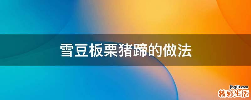 雪豆板栗猪蹄的做法