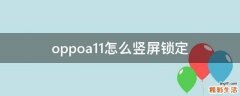 oppoa11怎么竖屏锁定