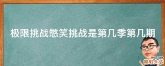 极限挑战憋笑挑战是第几季第几期