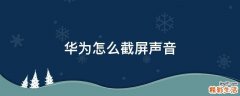 华为怎么截屏声音